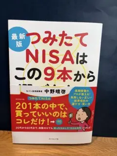 最新版 つみたてNISAはこの9本から選びなさい