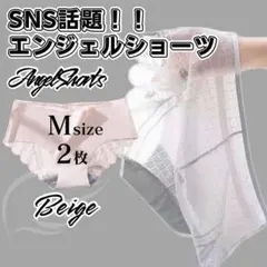 Mサイズ 2枚 ベージュ レース シームレスショーツ 波型 シームレス ショーツ