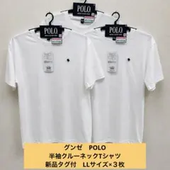 【新品】 グンゼ POLO 半袖クルーネックTシャツ 綿100% LL白×３枚