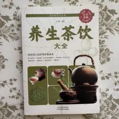 中国茶の文化史 固形茶から葉茶へ 布目潮渢 法蔵館文庫 - メルカリ