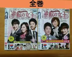 逆転の女王　全巻　 DVD 　韓国ドラマ／キム・ナムジュ