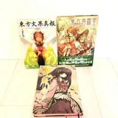 東方project（東方文果真報・東方香霖堂・東方儚月抄）３冊セット　ZUN