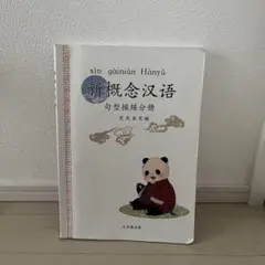 新概念汉语 句型操练分册 荒見泰史編