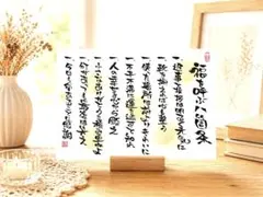 筆文字アート「福を呼ぶ八箇条」A5サイズインテリア