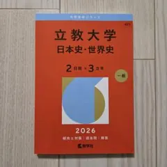 立教大学 日本史・世界史 2025年版 赤本 - メルカリ