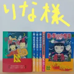 大人気☆学校の怪談＋新・学校の怪談＋「B」組にきた転校生 ６冊セット