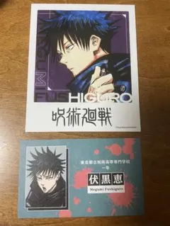 呪術廻戦　伏黒恵　ジャンプショップ限定　ステッカー　名刺