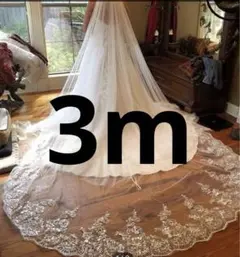 ロングベール　ウェディングベール　3m撮影用ベールダウン無し