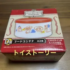 トイ・ストーリー 一番くじ D賞 フードコンテナ