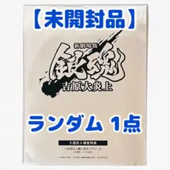 新品★劇場版★銀魂★新劇場版銀魂★吉原大炎上★第3弾★入場者特典★原作コマシール