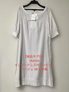 【新品タグ付】INDIVI インナードレス付ワンピース ベージュ 38 日本製のサムネイル