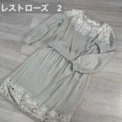 レストローズ　グレー　レース　ニットアップ　2