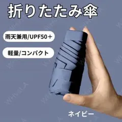 折りたたみ傘 日傘 軽量 スリム 男女兼用 遮光 コンパクト UV ネイビー