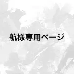 航様専用ページ
