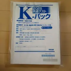 2026共通テスト K-パック