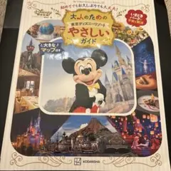 大人のための東京ディズニーリゾート やさしいガイド ディズニー