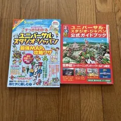 USJ公式ガイドブック、USJ 最強MAP&攻略ワザ2冊セットのサムネイル