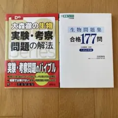 大森徹の生物 実験・考察問題の解法 生物問題集合格177問
