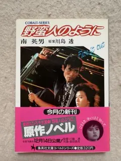 M7☆野蛮人のように 南英男 集英社文庫コバルトシリーズ☆