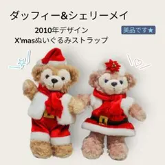 【2010年ダッフィー & シェリーメイ】クリスマスぬいぐるみストラップのサムネイル