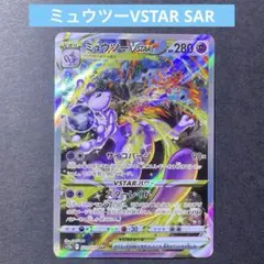 2026年最新】ミュウツーvstar saの人気アイテム - メルカリ