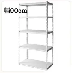 スチールラック 90