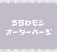 【8.3】けろこ★うちわ文字 オーダー 8.3】けろこ様 専用☆うちわ文字 オーダー - メルカリ