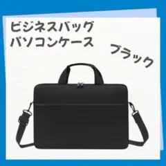 ノートパソコンケース ビジネスバッグ ショルダー付3way 防水 15.6インチのサムネイル