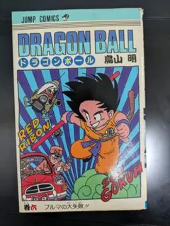 【旧装版】ドラゴンボール　第１巻　第11刷　第一巻　第十一刷 旧装版】ドラゴンボール 第1巻 第11刷 第一巻 第十一刷 - メルカリ