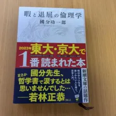 暇と退屈の倫理学　文庫本　國分功一郎