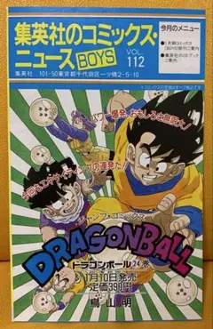 集英社 コミックス・ニュース Vol.98 ドラゴンボール 鳥山明 - メルカリ