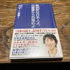 無邪気(ノーテンキ)な日本人よ、白昼夢から目覚めよ