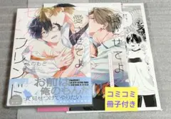 【愛させてよセックスフレンド】べのもと /コミコミ冊子付き
