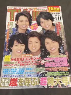 TVLIFE テレビライフ 2011 1/7号 嵐　表紙　雑誌