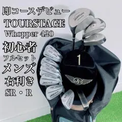 S547 ツアーステージ 他 ゴルフクラブ メンズ フルセット 11点 初心者