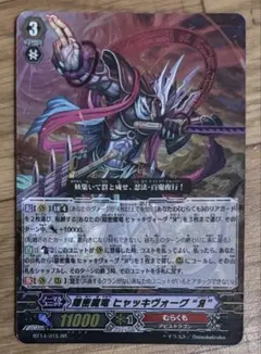 隠密魔竜 ヒャッキヴォーグ “Я” BT14/015 RR