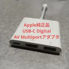 美品★Apple正規USB-C Digital AV Multiportアダプタ