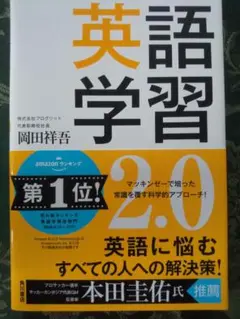 英語学習 2.0 岡田祥吾著