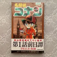 名探偵コナンＳＰＥＣＩＡＬ　１ （少年サンデーコミックススペシャル） 青山剛昌