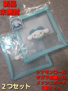 新品未開封♡シナモロール メッシュポーチ 2個セット コスメポーチ