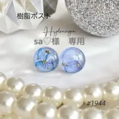 sa♡様　専用　樹脂ポスト