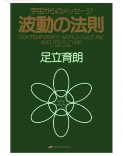 足立育朗講演会 波動の法則の実践 DVD - メルカリ