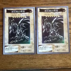 遊戯王 バンダイ版 真紅眼の黒竜 1999年 ウルトラレア 2枚セット