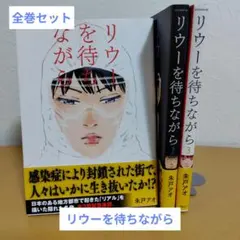 リウーを待ちながら　全3巻セット　朱戸アオ　全巻帯付き