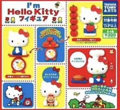 ハローキティ I'm Hello Kitty フィギュア　全４種