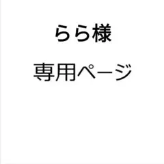 らら様専用ページ