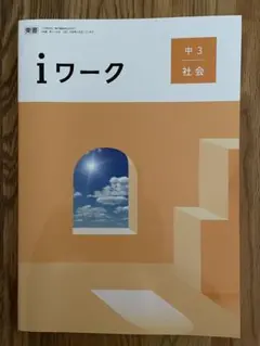 iワーク 中3 社会 教材セット