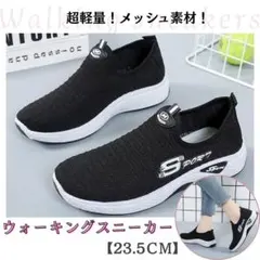 新品 スリッポン 黒 23.5cm 軽量 歩きやすい ウォーキング シューズ
