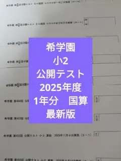 希学園小5 公開テスト国算理　2024年版 中古 2026年最新】希学園 公開テストの人気アイテム - メルカリ