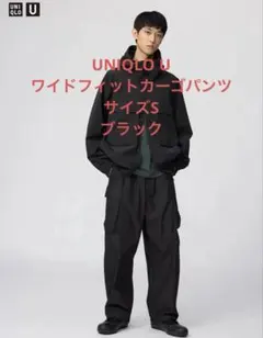UNIQLO U ブラック ワイドフィットカーゴパンツ S